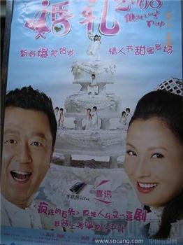 “婚礼”电影海报-收藏网