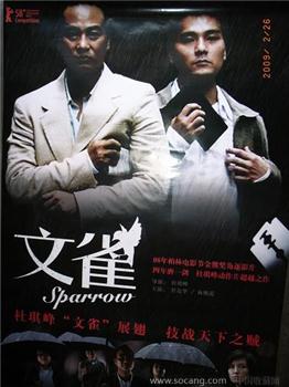 “文雀”电影海报-收藏网