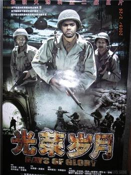 “光荣岁月”电影海报-收藏网