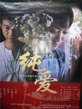 “纯爱”电影海报-收藏网