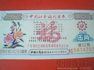 1989年中国社会福利奖券-收藏网