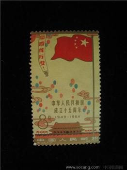 中华人民共和国成立十五周年-收藏网