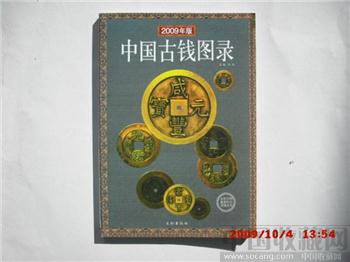 《中国古钱录》-收藏网