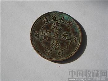 湖北造光绪当十铜元错版-收藏网