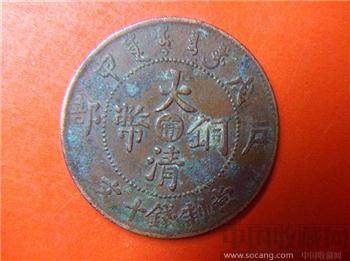 大清戊申“宁”字错版铜元-收藏网