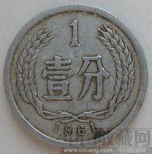 61年我国硬币-收藏网