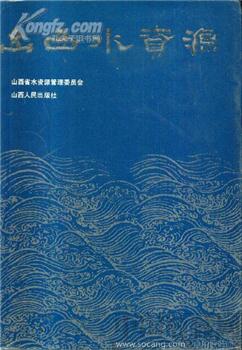 《山西水资源》（16开精装本有书衣）-收藏网