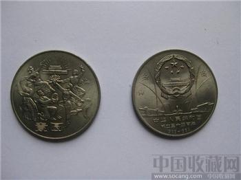 建国35周年纪念币-收藏网