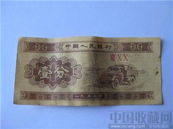 53年1分纸币-收藏网