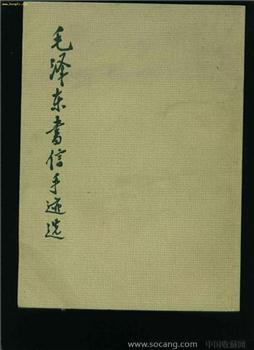 毛泽东书信手迹选1983年-收藏网