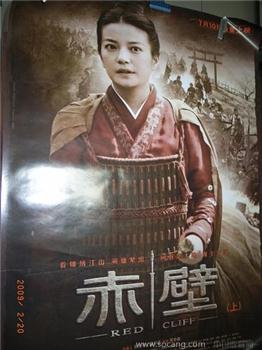 “赤壁”电影海报-收藏网