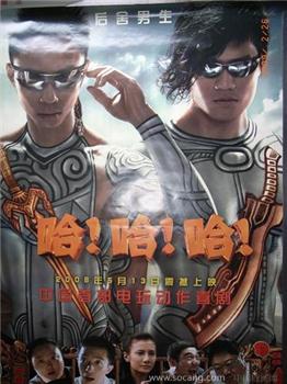 “哈 哈 哈”电影海报-收藏网