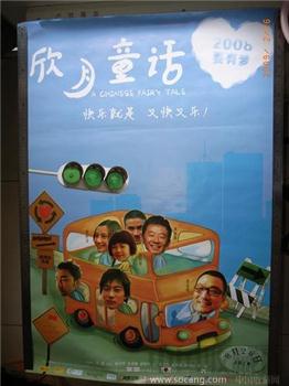 “欣月童话”电影海报-收藏网