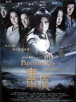“画皮”电影海报-收藏网