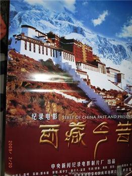 “西藏今昔”电影海报-收藏网