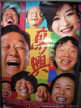 “高兴”电影海报-收藏网