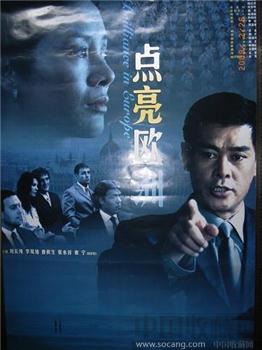 “点亮欧洲”电影海报-收藏网
