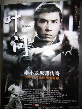 “叶问”电影海报-收藏网