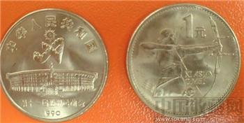 十一届亚运会纪念币一套两枚（铁镍)-收藏网