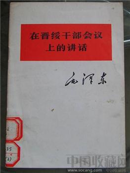 毛主席著作单行本：在晋绥干部会议上的讲话-收藏网