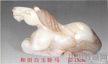 和田玉卧马-收藏网