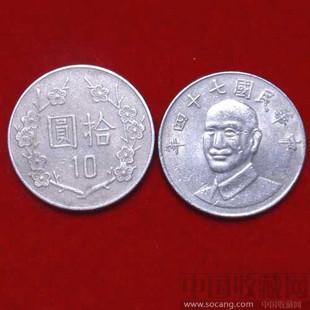 全品中华民国七十四年拾元硬币-收藏网
