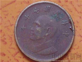 中华民国七十年一元硬币-收藏网
