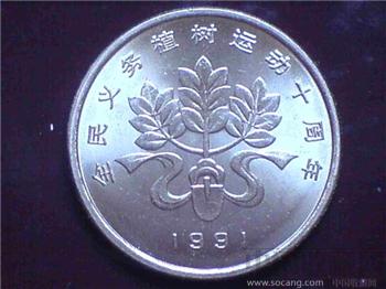 全新原光植树节一元纪念币-收藏网