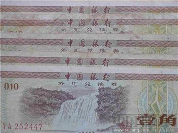 中国银行外汇券火炬一角-收藏网