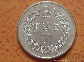 1992年台湾伍拾元硬币-收藏网