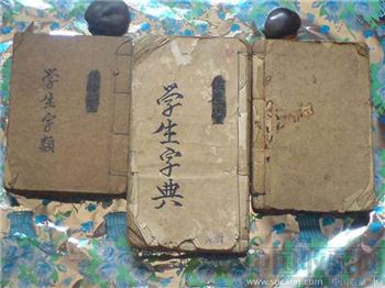 民国学生字典线装本-收藏网