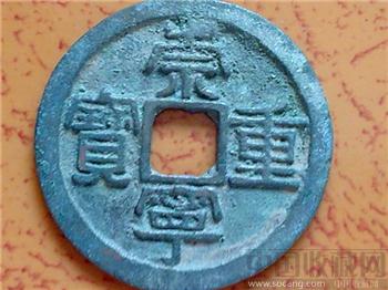 北坑薄锈美品崇宁重宝-收藏网