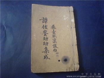 清朝中医理论-幼幼集成线装本藏书-收藏网