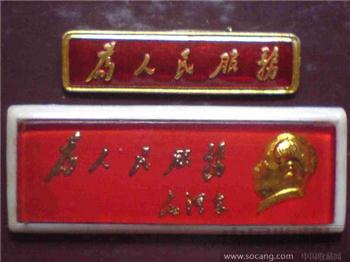 文革藏品-为人民服务像章-收藏网