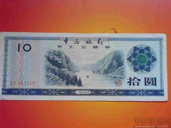 1979年中国银行外汇兑换券拾元-天地正隆323