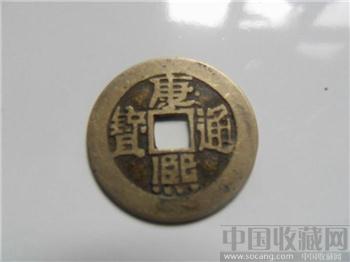 康熙通宝-收藏网