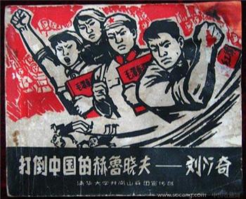 文革连环画：打倒中国的赫鲁晓夫——刘少奇-收藏网