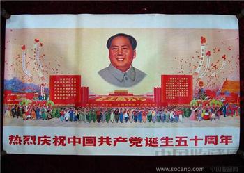 1开宣传画——热烈庆祝中国共产党诞生五十周年-收藏网