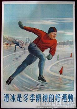 2开宣传画——滑冰是冬季锻炼的好运动-收藏网