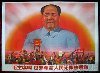 全开宣传画——毛主席啊世界革命人民无限热爱您-收藏网