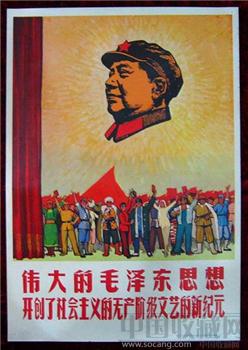 2开宣传画——伟大的毛泽东思想开创了社会主义的无产阶级文艺的新纪元-收藏网