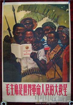 2开宣传画——毛主席是世界人民的大救星-收藏网