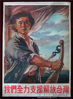 2开宣传画——我们全力支持解放台湾-收藏网