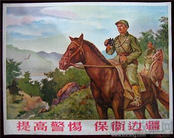 2开宣传画——提高警惕保卫边疆-收藏网