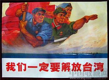 1开宣传画——我们一定要解放台湾-收藏网
