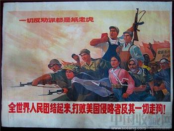 全开宣传画——全世界人民团结起来，打败美国侵略者及其一切走狗！-收藏网