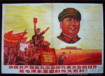 2开宣传画——中国共产党第九次全国代表大会的召开是毛泽东思想的伟大胜利！-收藏网