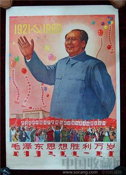 2开宣传画——毛泽东思想胜利万岁（献给九大）-收藏网