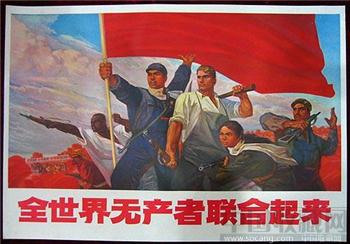 2开宣传画——全世界无产者联合起来（打美帝！打苏修）-收藏网