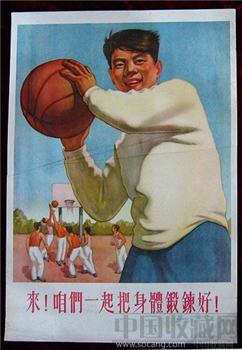 2开宣传画——来！咱们一起把身体锻炼好！（篮球）-收藏网